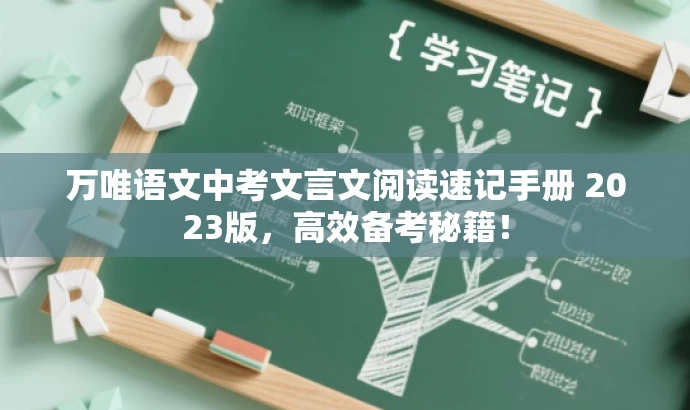 万唯语文中考文言文阅读速记手册 2023版,高效备考秘籍! 万唯语文中考文言文阅读速记手册 2023版,高效备考秘籍!