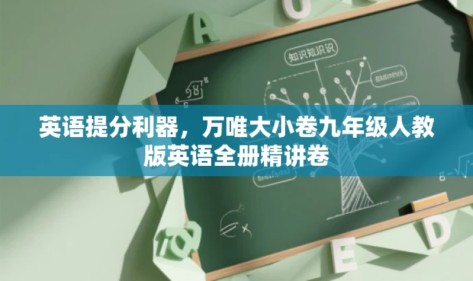 英语提分利器,万唯大小卷九年级人教版英语全册精讲卷 英语提分利器,万唯大小卷九年级人教版英语全册精讲卷