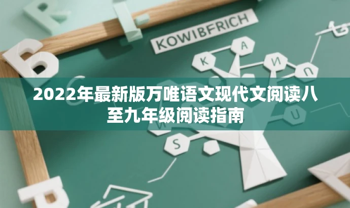 2022年最新版万唯语文现代文阅读八至九年级阅读指南 2022年最新版万唯语文现代文阅读八至九年级阅读指南