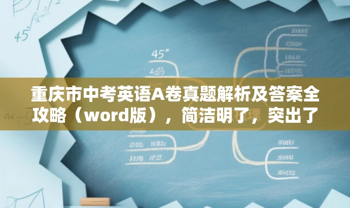重庆市中考英语A卷真题解析及答案全攻略(word版),简洁明了,突出了核心价值和目标人群需求,语言有吸引力,适合营销宣传。 重庆市中考英语A卷真题解析及答案全攻略(word版),简洁明了,突出了核心价值和目标人群需求,语言有吸引力,适合营销宣传。