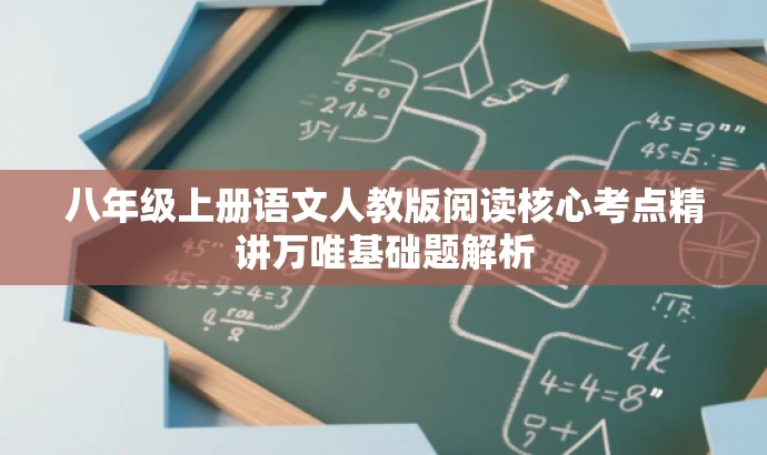 八年级上册语文人教版阅读核心考点精讲万唯基础题解析 八年级上册语文人教版阅读核心考点精讲万唯基础题解析
