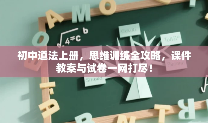 初中道法上册,思维训练全攻略,课件教案与试卷一网打尽! 初中道法上册,思维训练全攻略,课件教案与试卷一网打尽!