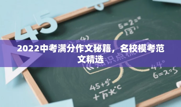 2022中考满分作文秘籍,名校模考范文精选 2022中考满分作文秘籍,名校模考范文精选