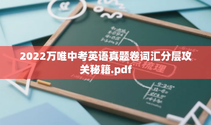 2022万唯中考英语真题卷词汇分层攻关秘籍.pdf 2022万唯中考英语真题卷词汇分层攻关秘籍.pdf