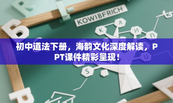 初中道法下册,海韵文化深度解读,PPT课件精彩呈现! 初中道法下册,海韵文化深度解读,PPT课件精彩呈现!