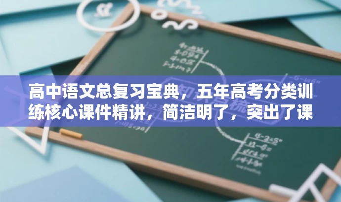 高中语文总复习宝典,五年高考分类训练核心课件精讲,简洁明了,突出了课件的核心价值,同时使用了吸引眼球的语言,适合目标人群的复习需求。 高中语文总复习宝典,五年高考分类训练核心课件精讲,简洁明了,突出了课件的核心价值,同时使用了吸引眼球的语言,适合目标人群的复习需求。