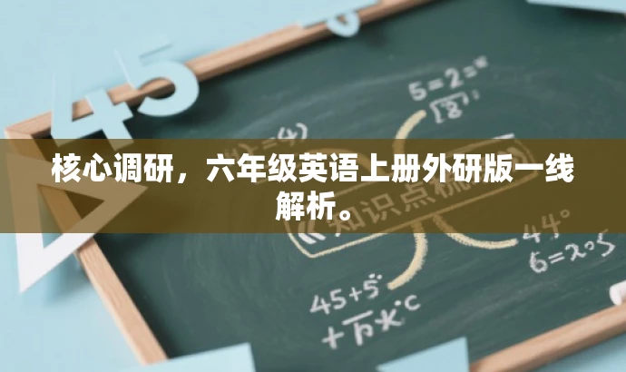 核心调研,六年级英语上册外研版一线解析。 核心调研,六年级英语上册外研版一线解析。
