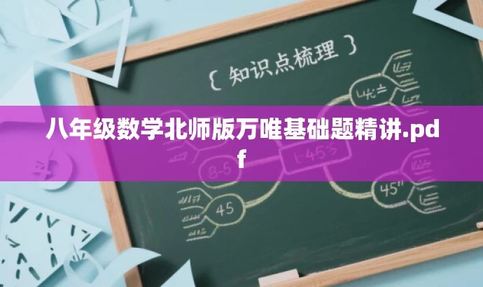 八年级数学北师版万唯基础题精讲.pdf 八年级数学北师版万唯基础题精讲.pdf