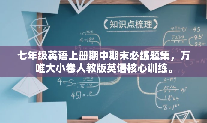 七年级英语上册期中期末必练题集,万唯大小卷人教版英语核心训练。 七年级英语上册期中期末必练题集,万唯大小卷人教版英语核心训练。