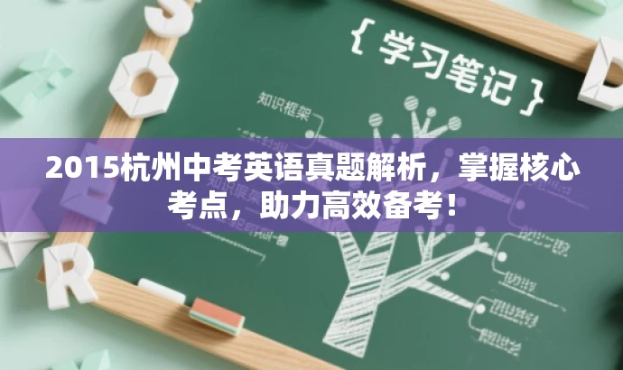 2015杭州中考英语真题解析，掌握核心考点，助力高效备考！
