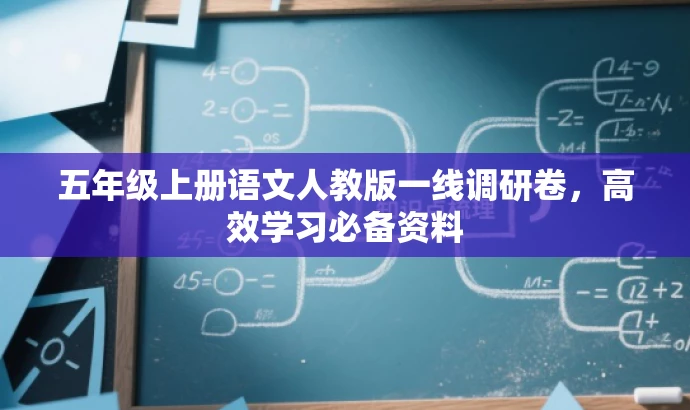 五年级上册语文人教版一线调研卷,高效学习必备资料 五年级上册语文人教版一线调研卷,高效学习必备资料