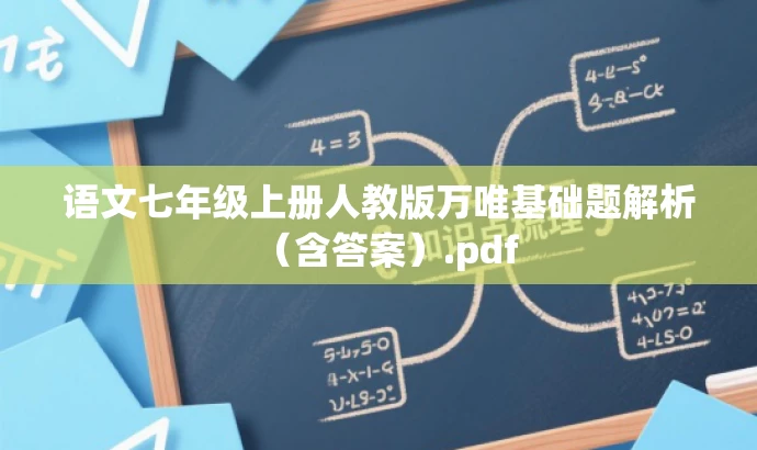 语文七年级上册人教版万唯基础题解析(含答案).pdf 语文七年级上册人教版万唯基础题解析(含答案).pdf