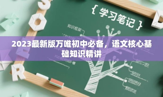 2023最新版万唯初中必备,语文核心基础知识精讲 2023最新版万唯初中必备,语文核心基础知识精讲