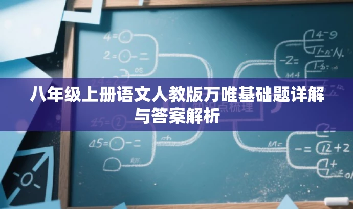 八年级上册语文人教版万唯基础题详解与答案解析 八年级上册语文人教版万唯基础题详解与答案解析