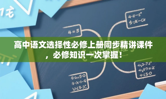 高中语文选择性必修上册同步精讲课件,必修知识一次掌握! 高中语文选择性必修上册同步精讲课件,必修知识一次掌握!