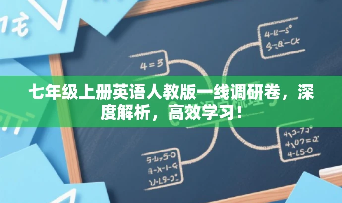 七年级上册英语人教版一线调研卷,深度解析,高效学习! 七年级上册英语人教版一线调研卷,深度解析,高效学习!