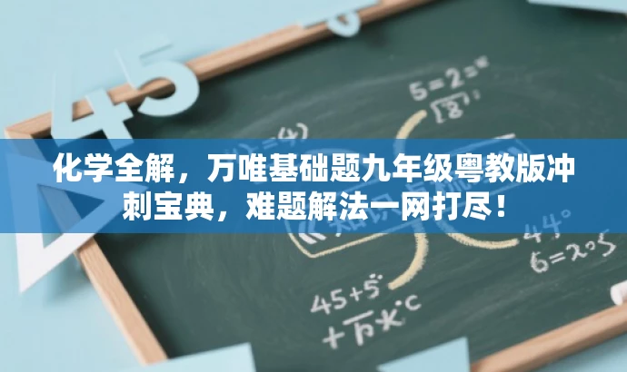 化学全解,万唯基础题九年级粤教版冲刺宝典,难题解法一网打尽! 化学全解,万唯基础题九年级粤教版冲刺宝典,难题解法一网打尽!