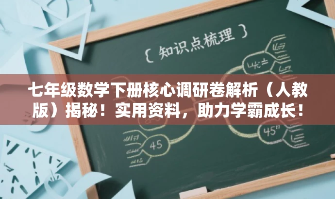 七年级数学下册核心调研卷解析(人教版)揭秘!实用资料,助力学霸成长! 七年级数学下册核心调研卷解析(人教版)揭秘!实用资料,助力学霸成长!