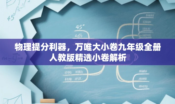 物理提分利器,万唯大小卷九年级全册人教版精选小卷解析 物理提分利器,万唯大小卷九年级全册人教版精选小卷解析