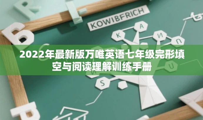 2022年最新版万唯英语七年级完形填空与阅读理解训练手册 2022年最新版万唯英语七年级完形填空与阅读理解训练手册