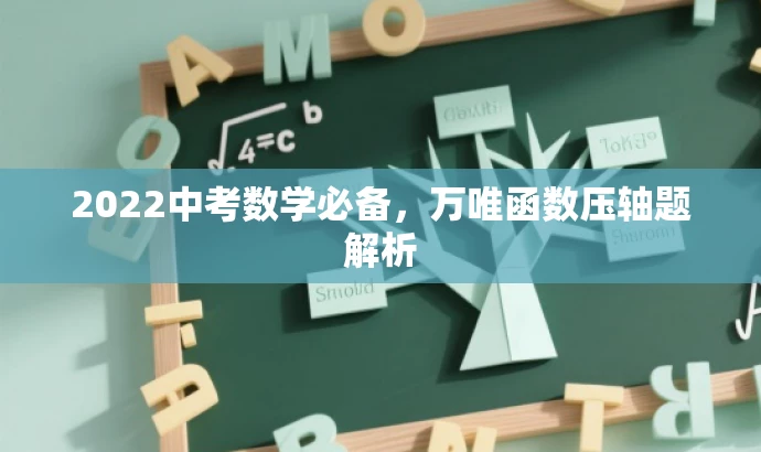 2022中考数学必备,万唯函数压轴题解析 2022中考数学必备,万唯函数压轴题解析