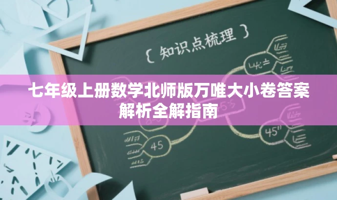 七年级上册数学北师版万唯大小卷答案解析全解指南 七年级上册数学北师版万唯大小卷答案解析全解指南