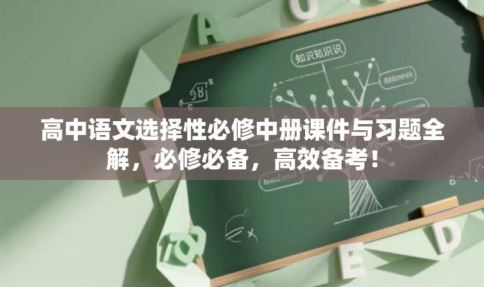 高中语文选择性必修中册课件与习题全解,必修必备,高效备考! 高中语文选择性必修中册课件与习题全解,必修必备,高效备考!