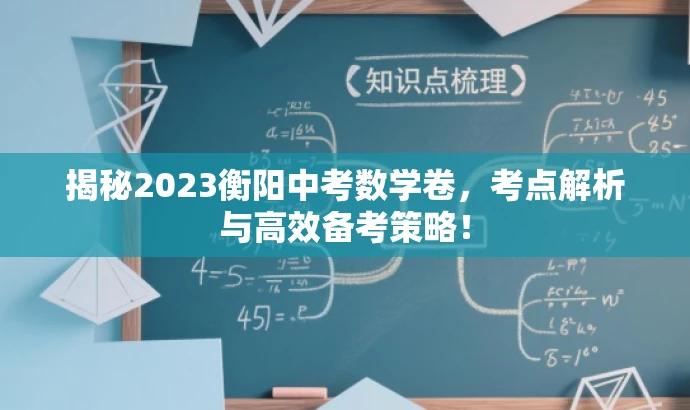 揭秘2023衡阳中考数学卷,考点解析与高效备考策略! 揭秘2023衡阳中考数学卷,考点解析与高效备考策略!
