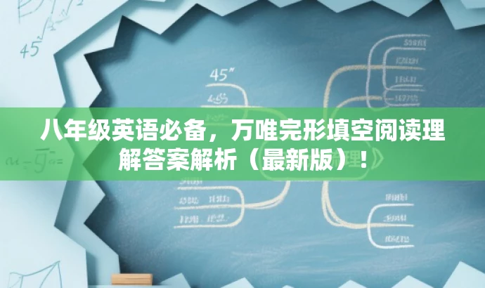 八年级英语必备,万唯完形填空阅读理解答案解析(最新版)! 八年级英语必备,万唯完形填空阅读理解答案解析(最新版)!