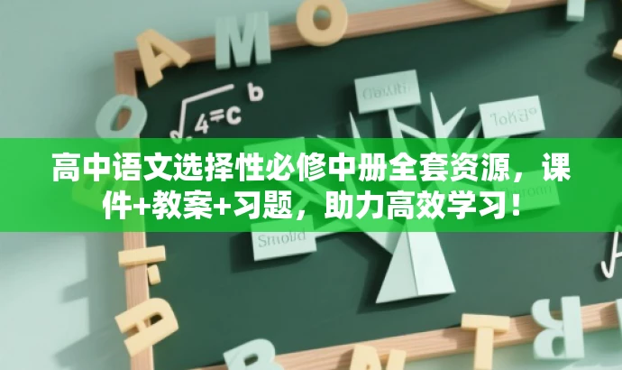 高中语文选择性必修中册全套资源,课件+教案+习题,助力高效学习! 高中语文选择性必修中册全套资源,课件+教案+习题,助力高效学习!