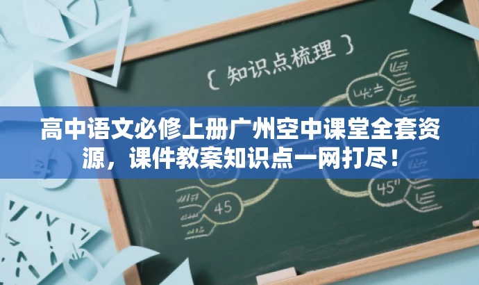 高中语文必修上册广州空中课堂全套资源,课件教案知识点一网打尽! 高中语文必修上册广州空中课堂全套资源,课件教案知识点一网打尽!