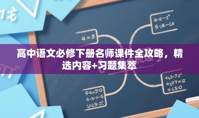 高中语文必修下册名师课件全攻略,精选内容+习题集萃 高中语文必修下册名师课件全攻略,精选内容+习题集萃