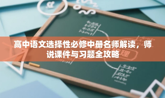 高中语文选择性必修中册名师解读,师说课件与习题全攻略 高中语文选择性必修中册名师解读,师说课件与习题全攻略