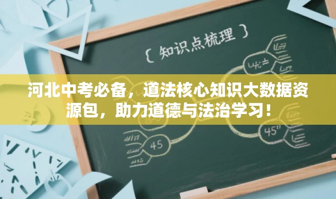 河北中考必备,道法核心知识大数据资源包,助力道德与法治学习! 河北中考必备,道法核心知识大数据资源包,助力道德与法治学习!