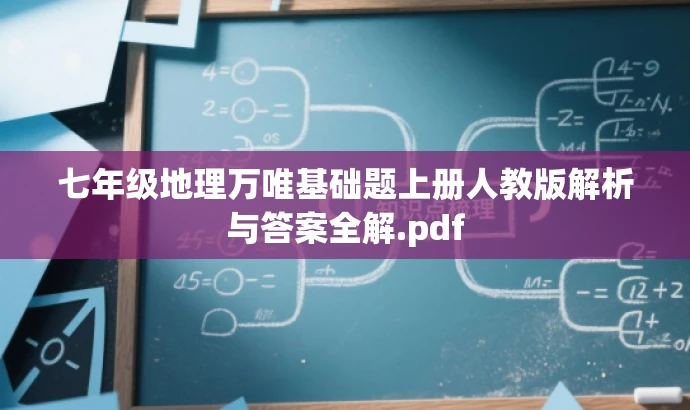 七年级地理万唯基础题上册人教版解析与答案全解.pdf 七年级地理万唯基础题上册人教版解析与答案全解.pdf