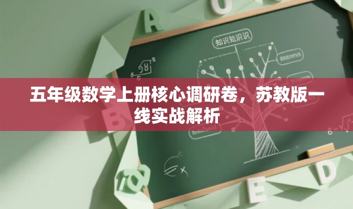 五年级数学上册核心调研卷,苏教版一线实战解析 五年级数学上册核心调研卷,苏教版一线实战解析