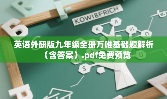 英语外研版九年级全册万唯基础题解析(含答案).pdf免费预览 英语外研版九年级全册万唯基础题解析(含答案).pdf免费预览