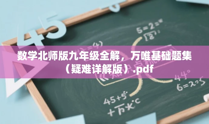 数学北师版九年级全解,万唯基础题集(疑难详解版).pdf 数学北师版九年级全解,万唯基础题集(疑难详解版).pdf