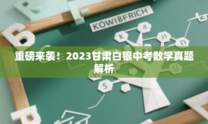 重磅来袭!2023甘肃白银中考数学真题解析 重磅来袭!2023甘肃白银中考数学真题解析