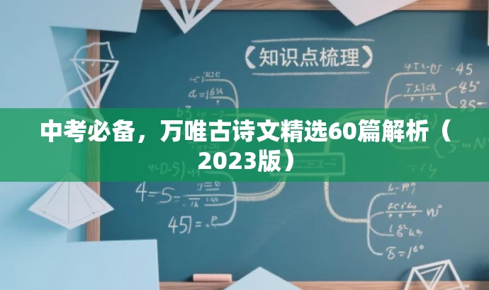 中考必备,万唯古诗文精选60篇解析(2023版) 中考必备,万唯古诗文精选60篇解析(2023版)