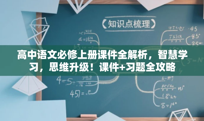 高中语文必修上册课件全解析,智慧学习,思维升级!课件+习题全攻略 高中语文必修上册课件全解析,智慧学习,思维升级!课件+习题全攻略