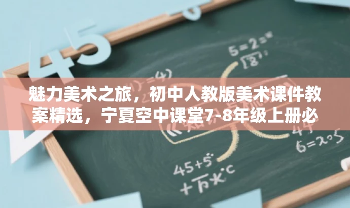魅力美术之旅,初中人教版美术课件教案精选,宁夏空中课堂7-8年级上册必修课程 魅力美术之旅,初中人教版美术课件教案精选,宁夏空中课堂7-8年级上册必修课程