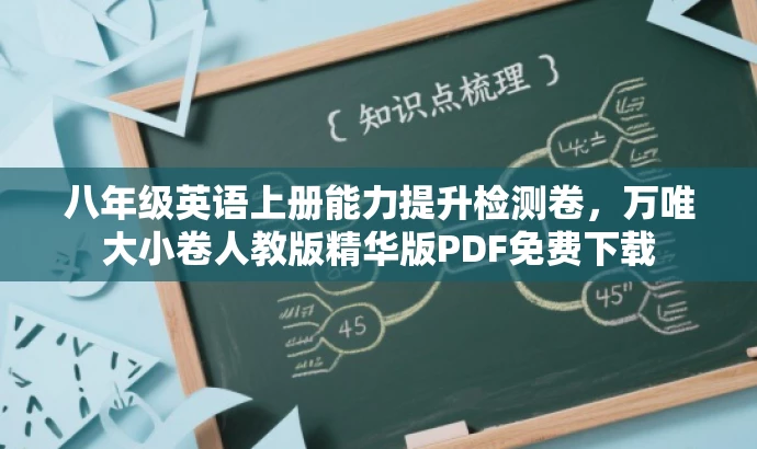 八年级英语上册能力提升检测卷,万唯大小卷人教版精华版PDF免费下载 八年级英语上册能力提升检测卷,万唯大小卷人教版精华版PDF免费下载