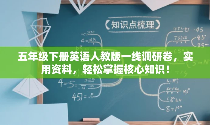 五年级下册英语人教版一线调研卷,实用资料,轻松掌握核心知识! 五年级下册英语人教版一线调研卷,实用资料,轻松掌握核心知识!