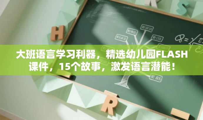 大班语言学习利器,精选幼儿园FLASH课件,15个故事,激发语言潜能! 大班语言学习利器,精选幼儿园FLASH课件,15个故事,激发语言潜能!