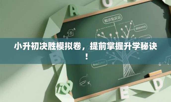 小升初决胜模拟卷,提前掌握升学秘诀! 小升初决胜模拟卷,提前掌握升学秘诀!