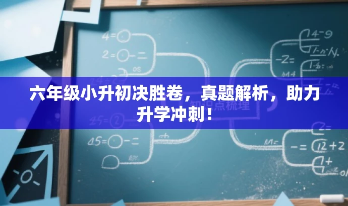 六年级小升初决胜卷,真题解析,助力升学冲刺! 六年级小升初决胜卷,真题解析,助力升学冲刺!