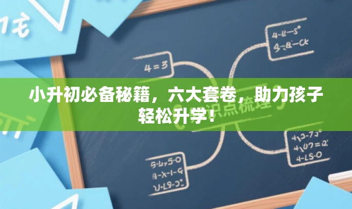 小升初必备秘籍,六大套卷,助力孩子轻松升学! 小升初必备秘籍,六大套卷,助力孩子轻松升学!