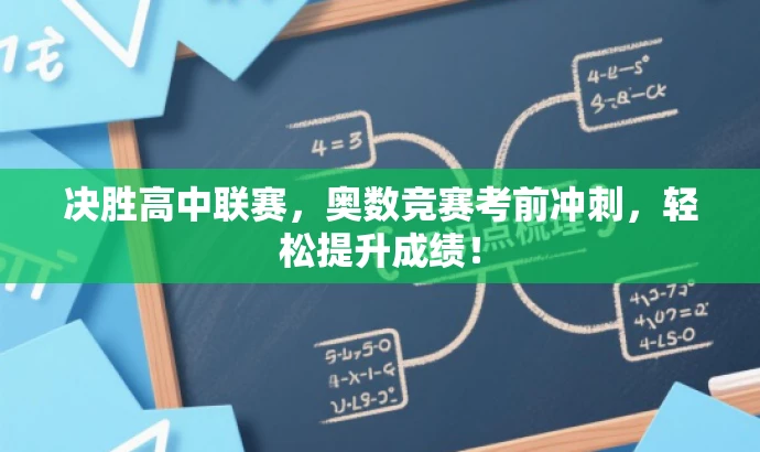 决胜高中联赛,奥数竞赛考前冲刺,轻松提升成绩! 决胜高中联赛,奥数竞赛考前冲刺,轻松提升成绩!