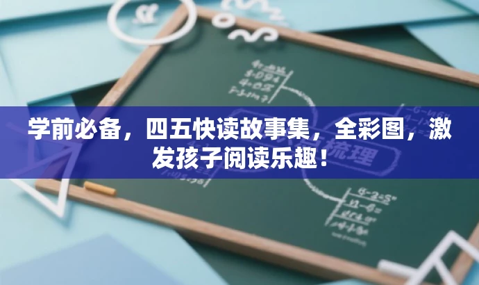 学前必备,四五快读故事集,全彩图,激发孩子阅读乐趣! 学前必备,四五快读故事集,全彩图,激发孩子阅读乐趣!